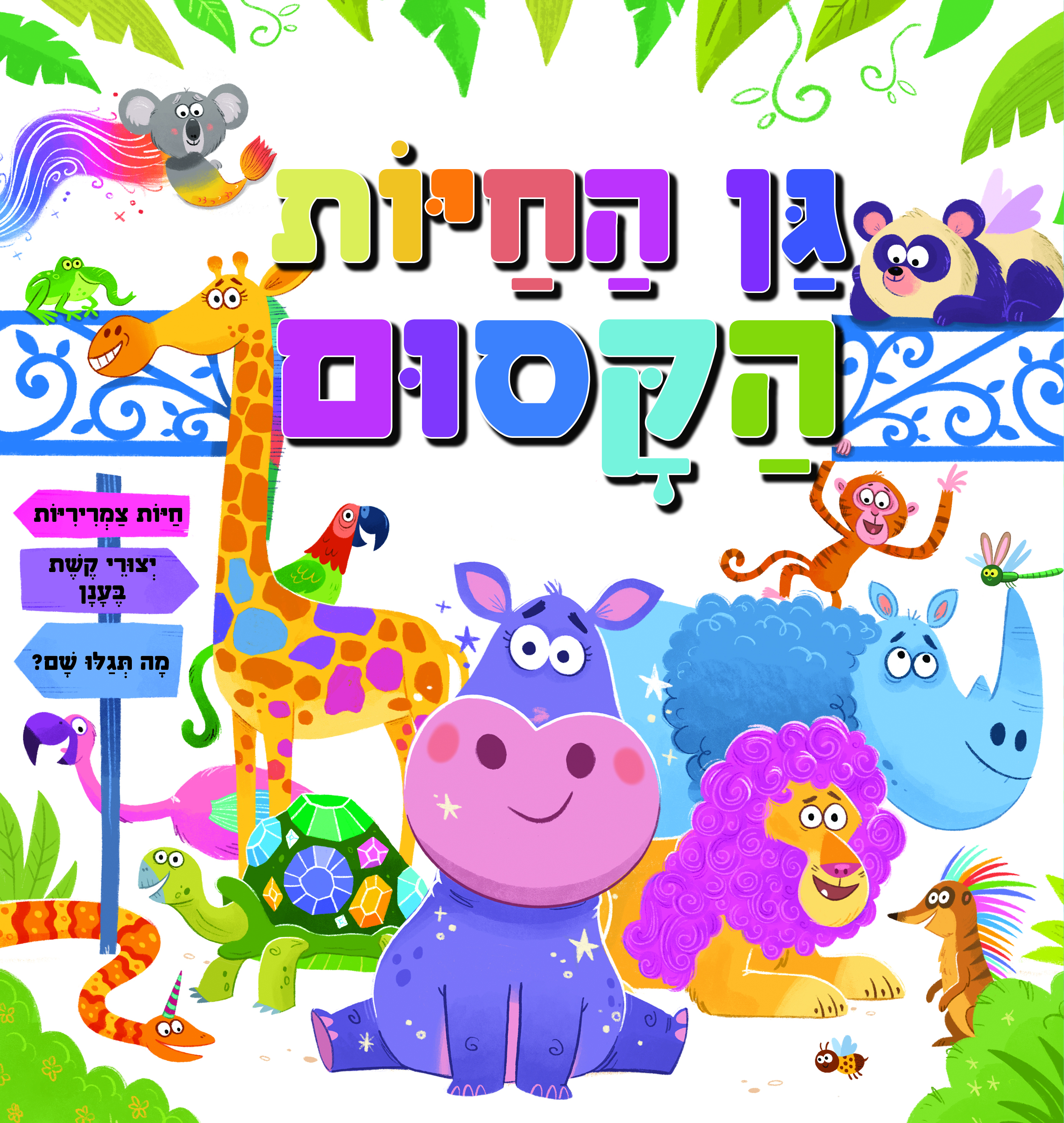 גן החיות הקסום