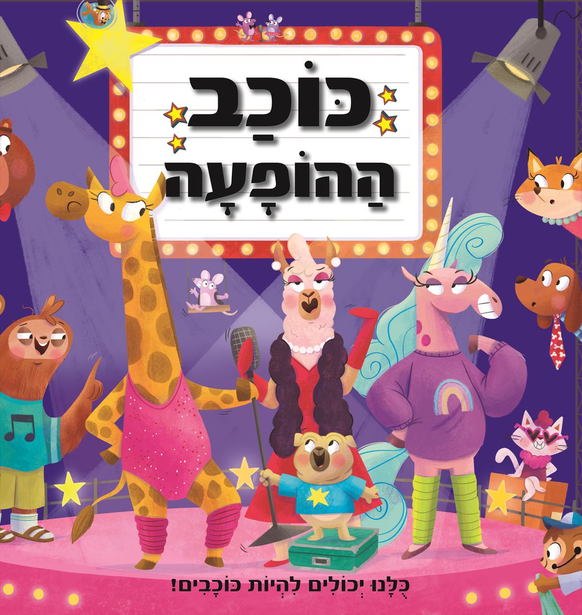 כוכב ההופעה