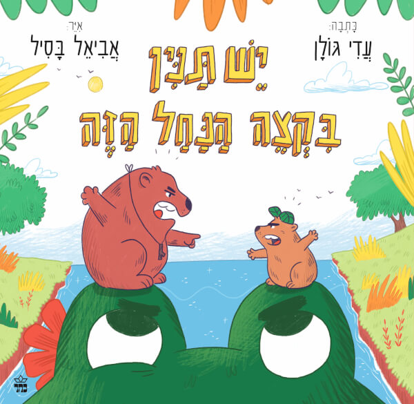 יש תנין בקצה הנחל הזה