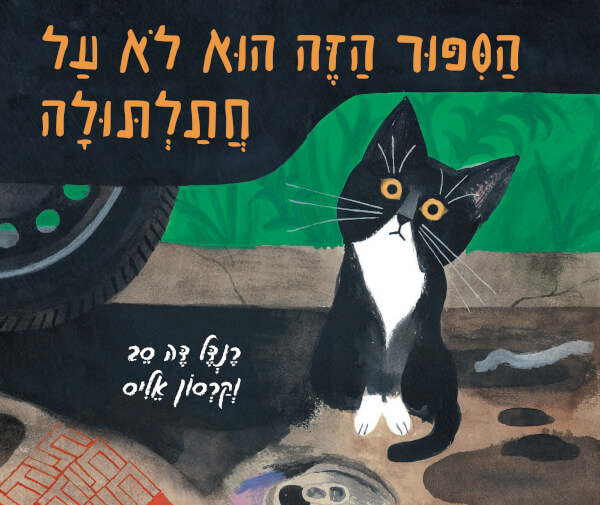 הספור הזה הוא לא על חתלתולה