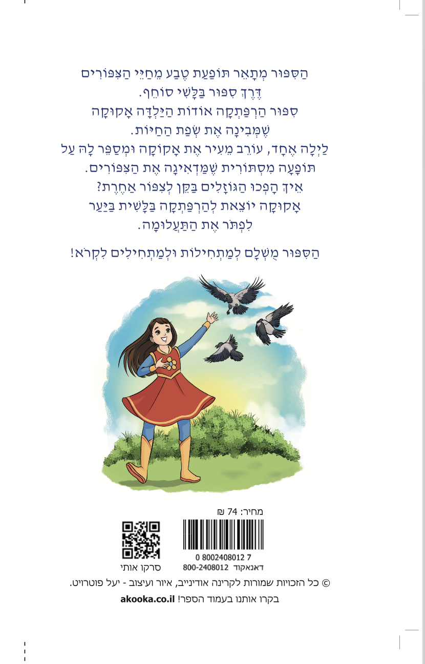 אקוקה ותעלומת העורבים