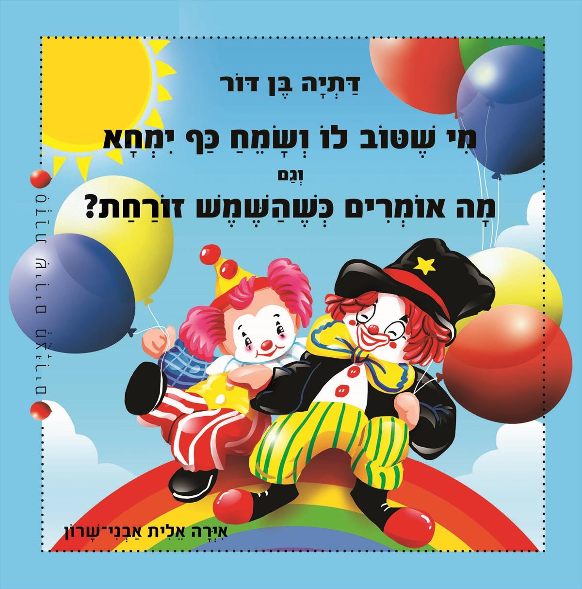 מי שטוב לו ושמח כף ימחא