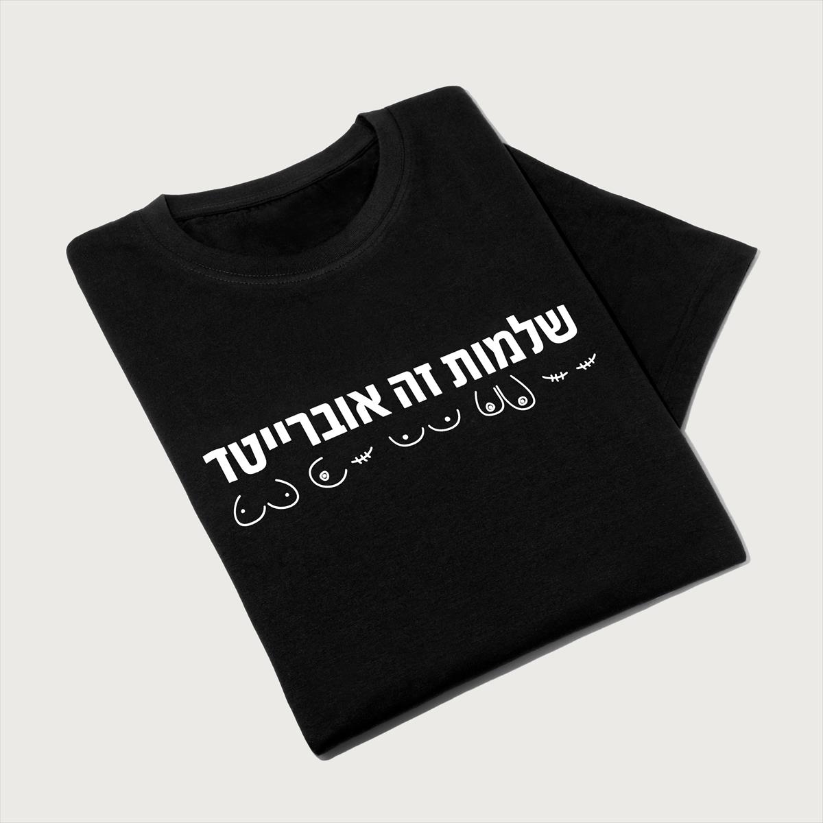 חולצת טריקו - שלמות זה אוברייטד