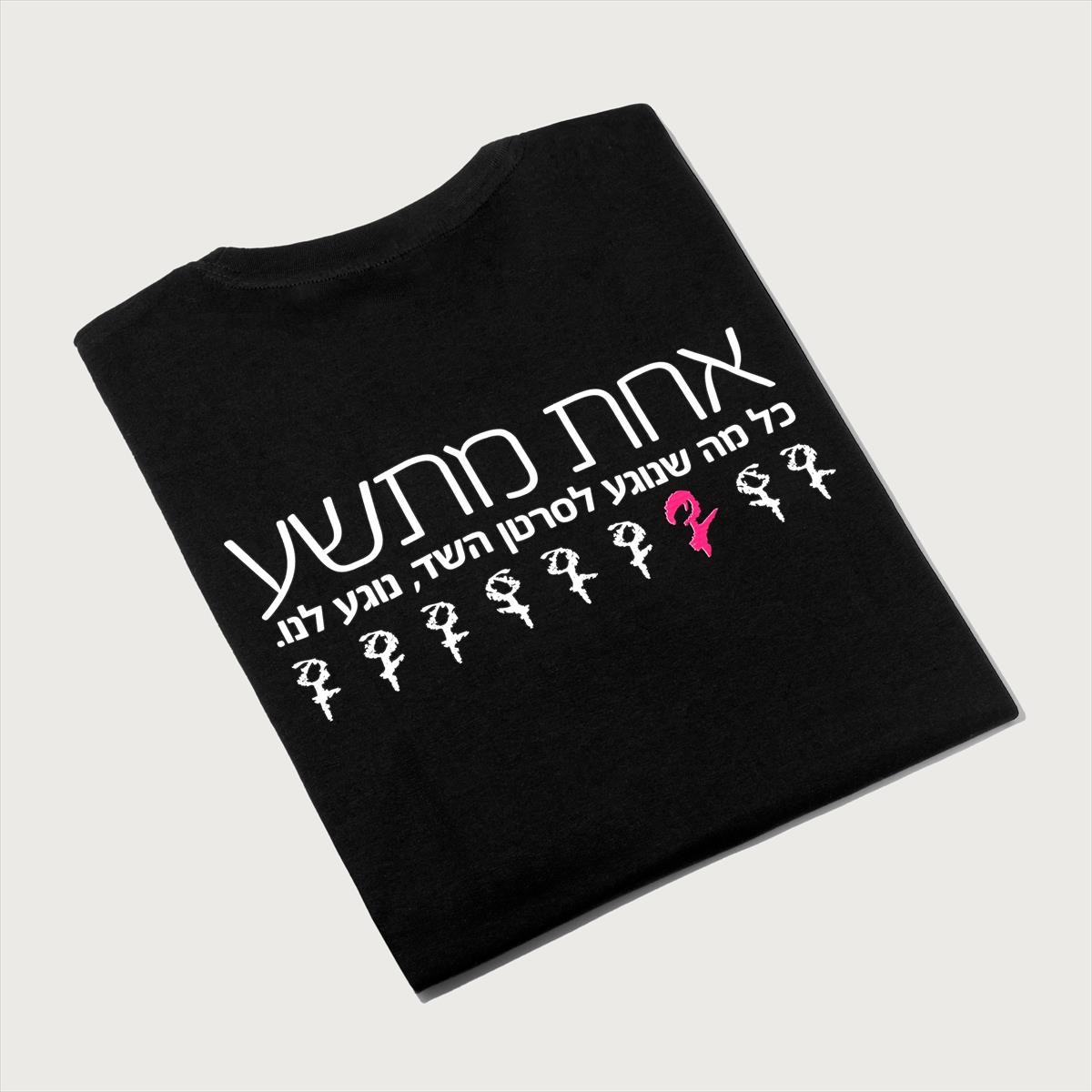 חולצה - את בסדר 