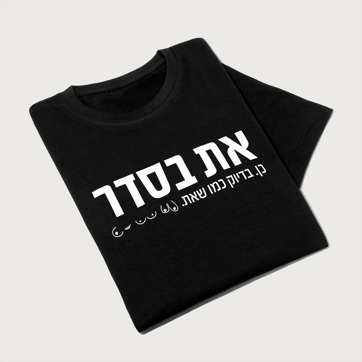 חולצת טריקו - את בסדר