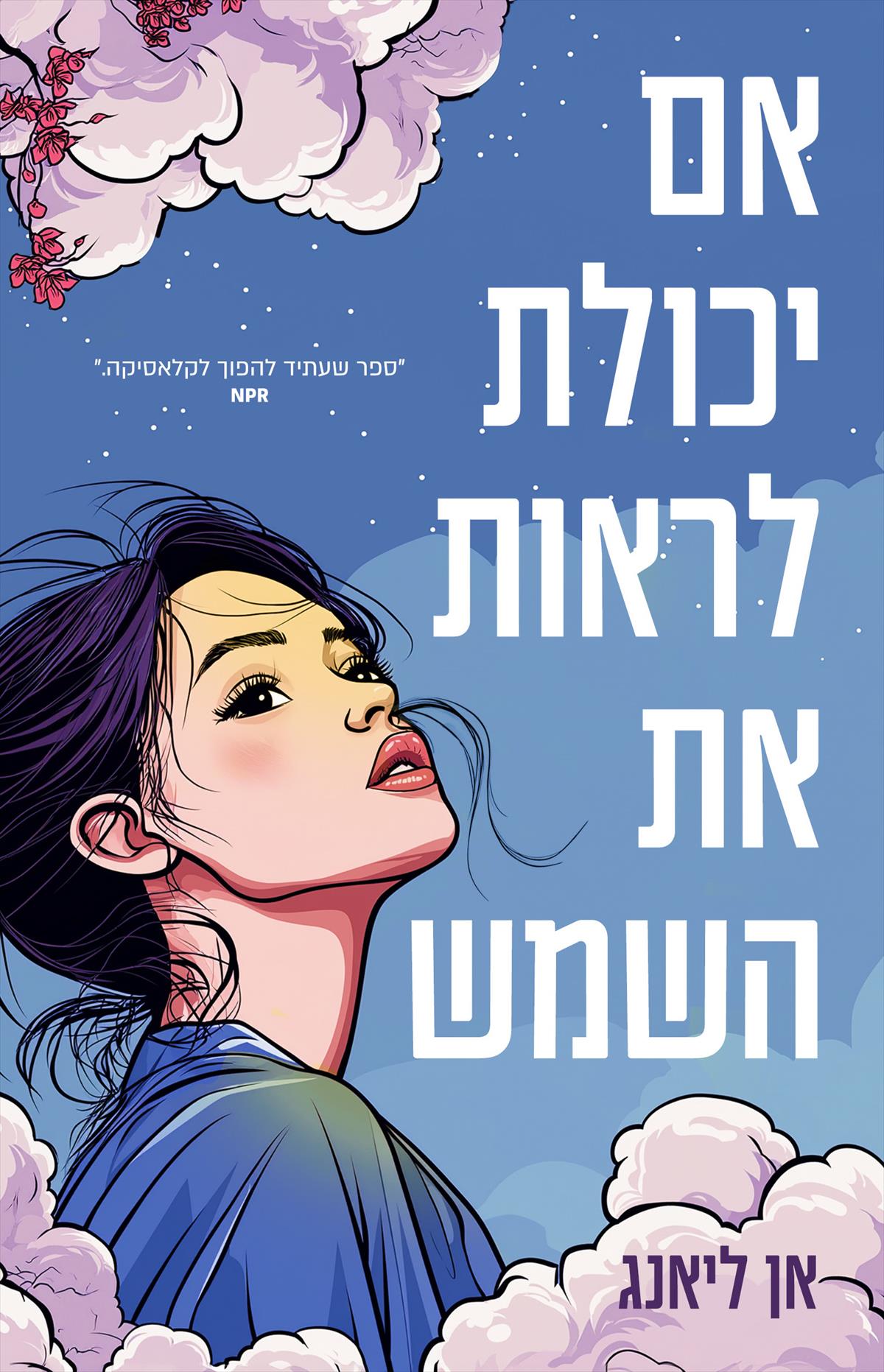 אם יכולת לראות את השמש