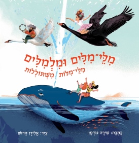 מילי-מילים ומלמילים, מילי-מילות משתוללות