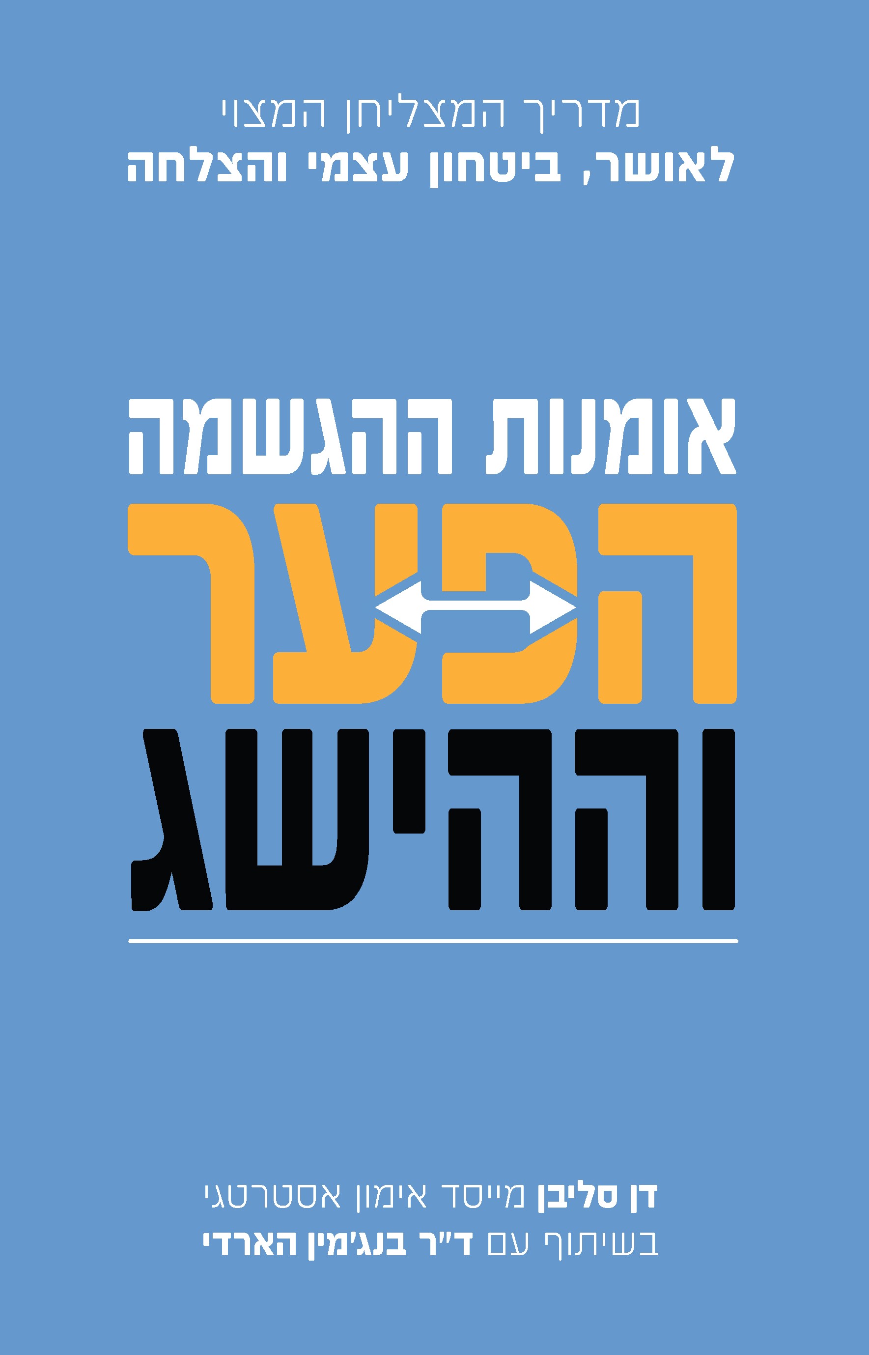 אומנות ההגשמה הפער וההישג