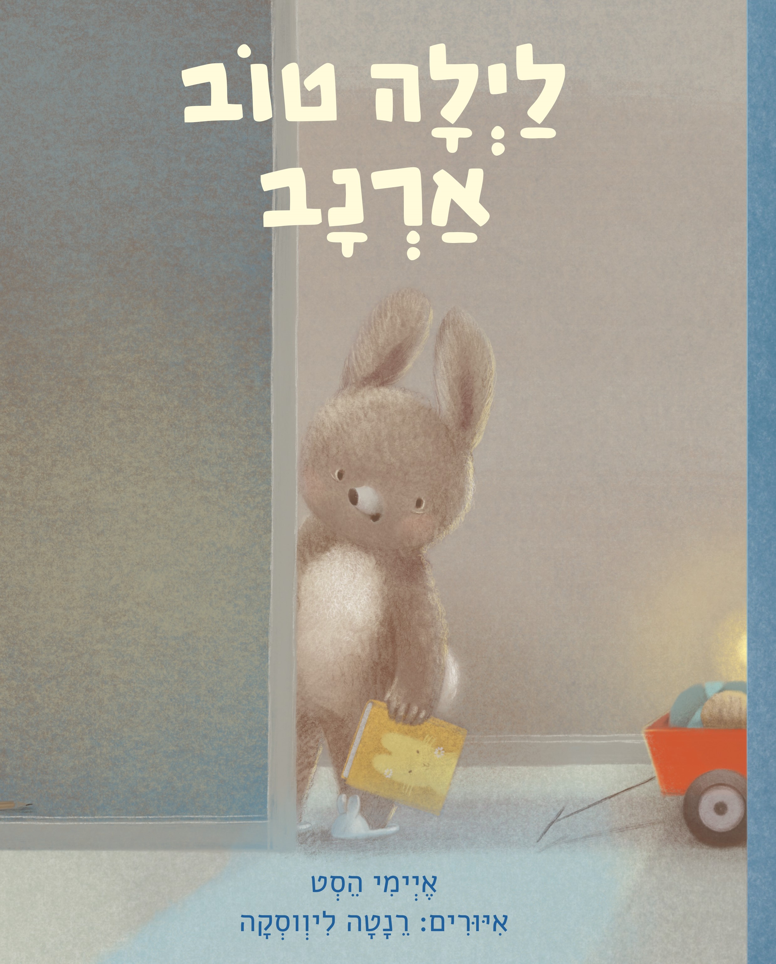 לילה טוב ארנב