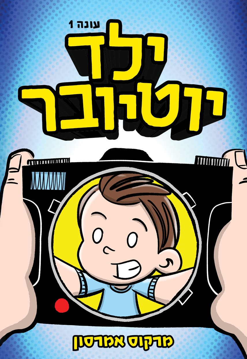 ילד יוטיובר עונה 1