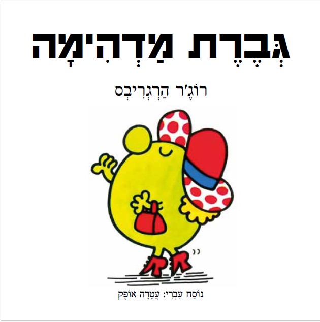 גברת מדהימה