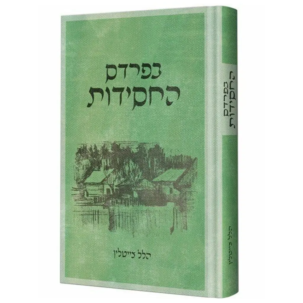 בפרדס החסידות