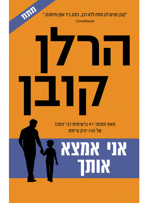 אני אמצא אותך