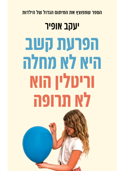 הפרעת קשב היא לא מחלה וריטלין הוא לא תרופה