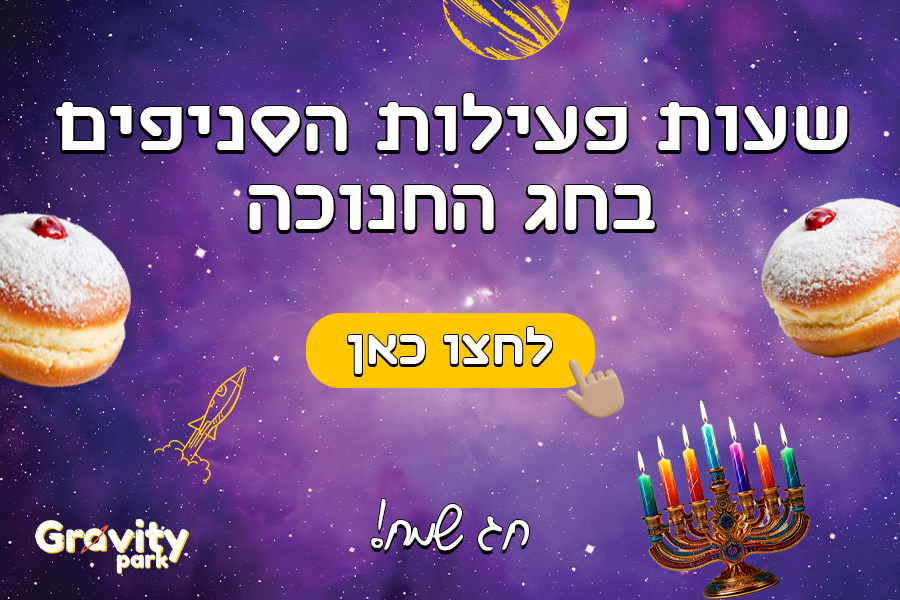 חנוכה