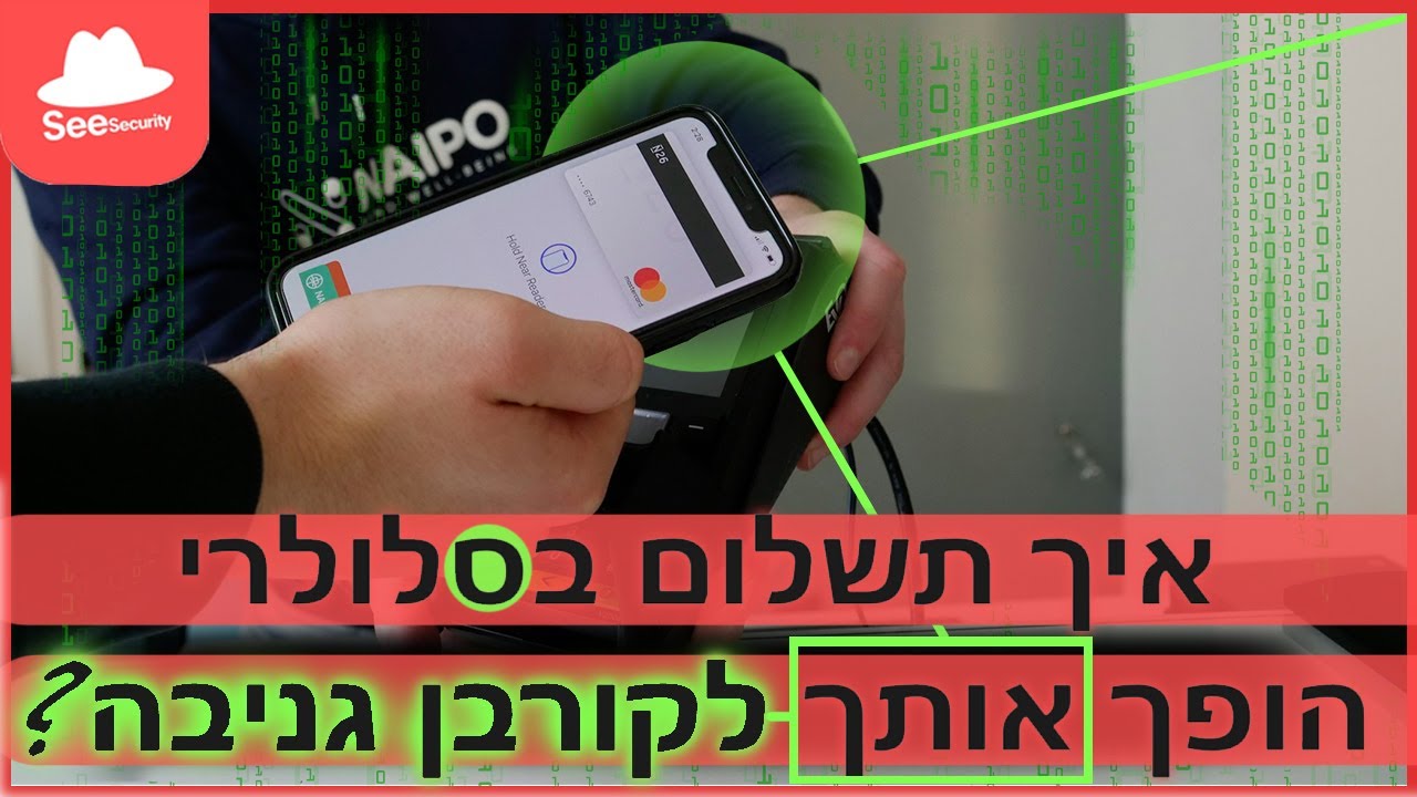 סייבר והעולם האמיתי: איך תשלום בסלולרי הופך אותך לקורבן גניבה?