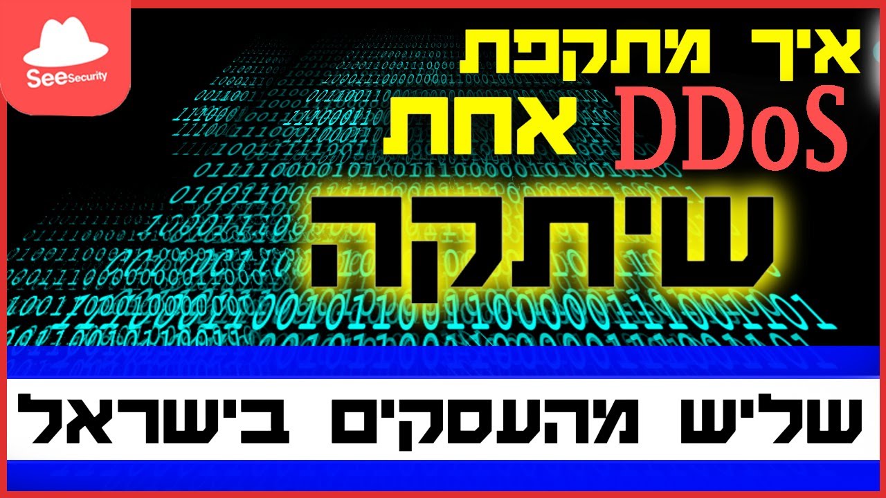 איך פגעה מתקפת סייבר בודדת בשליש מהעסקים בישראל בבת אחת?