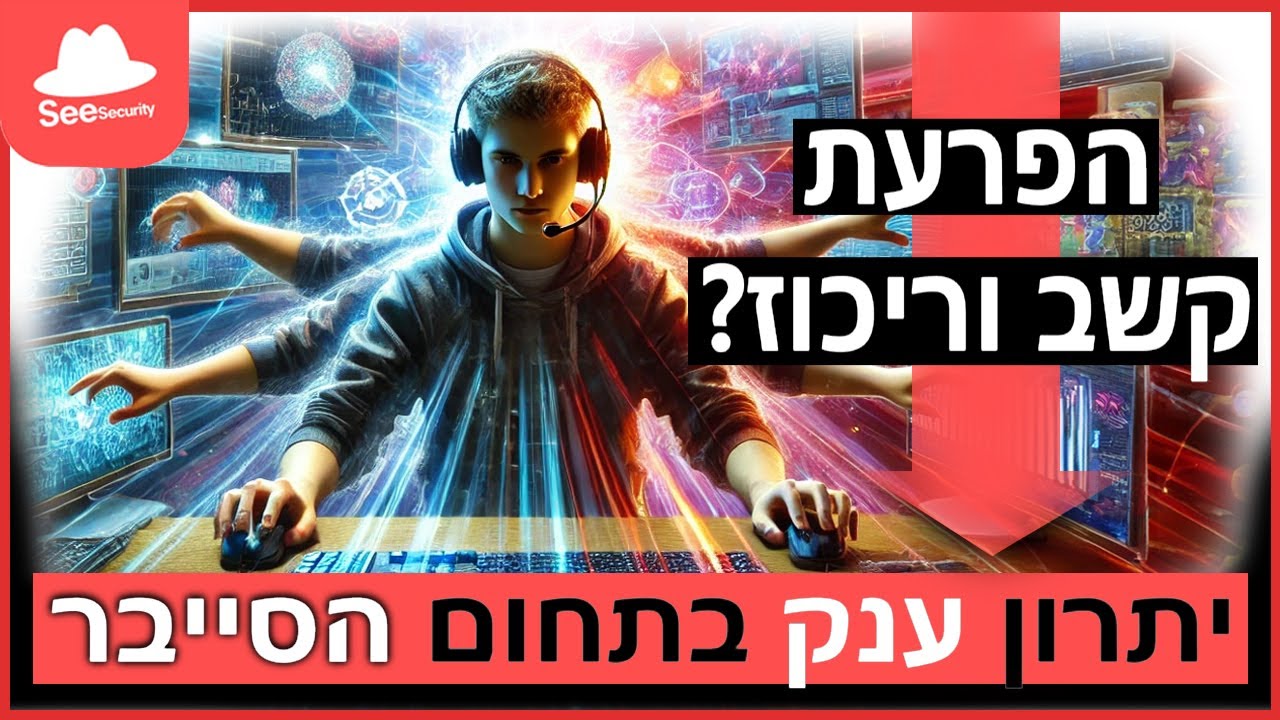 הידעת? הפרעת קשב וריכוז היא יתרון ענק בתחום הסייבר, ויש סיבות טובות