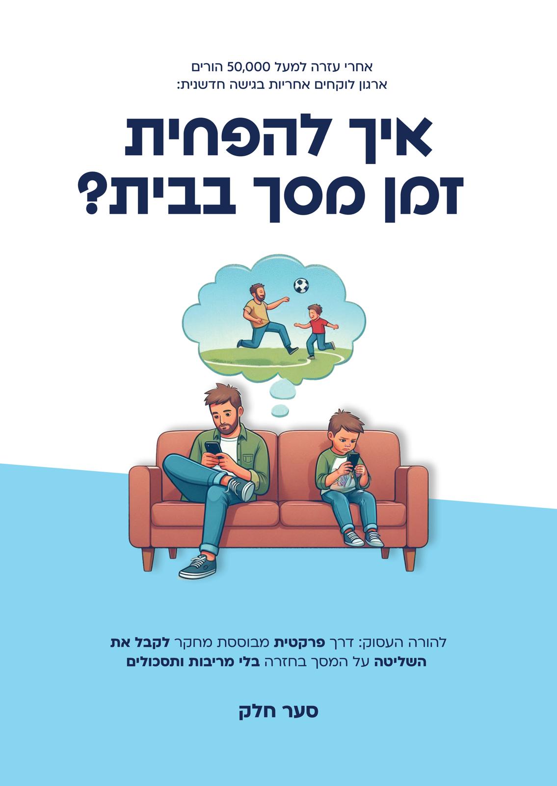 איך להפחית זמן מסך בבית