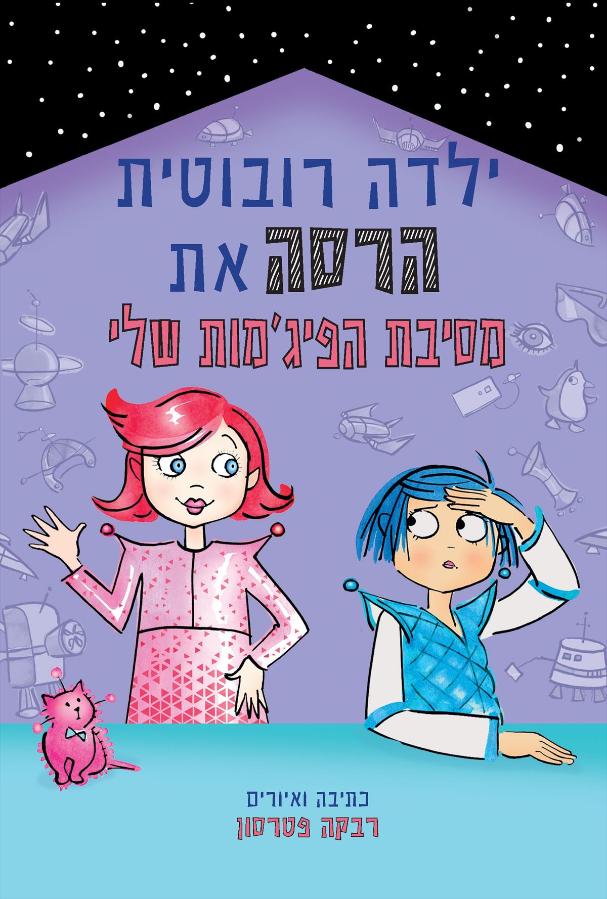 ילדה רובוטית הרסה את מסיבת הפיגמות שלי