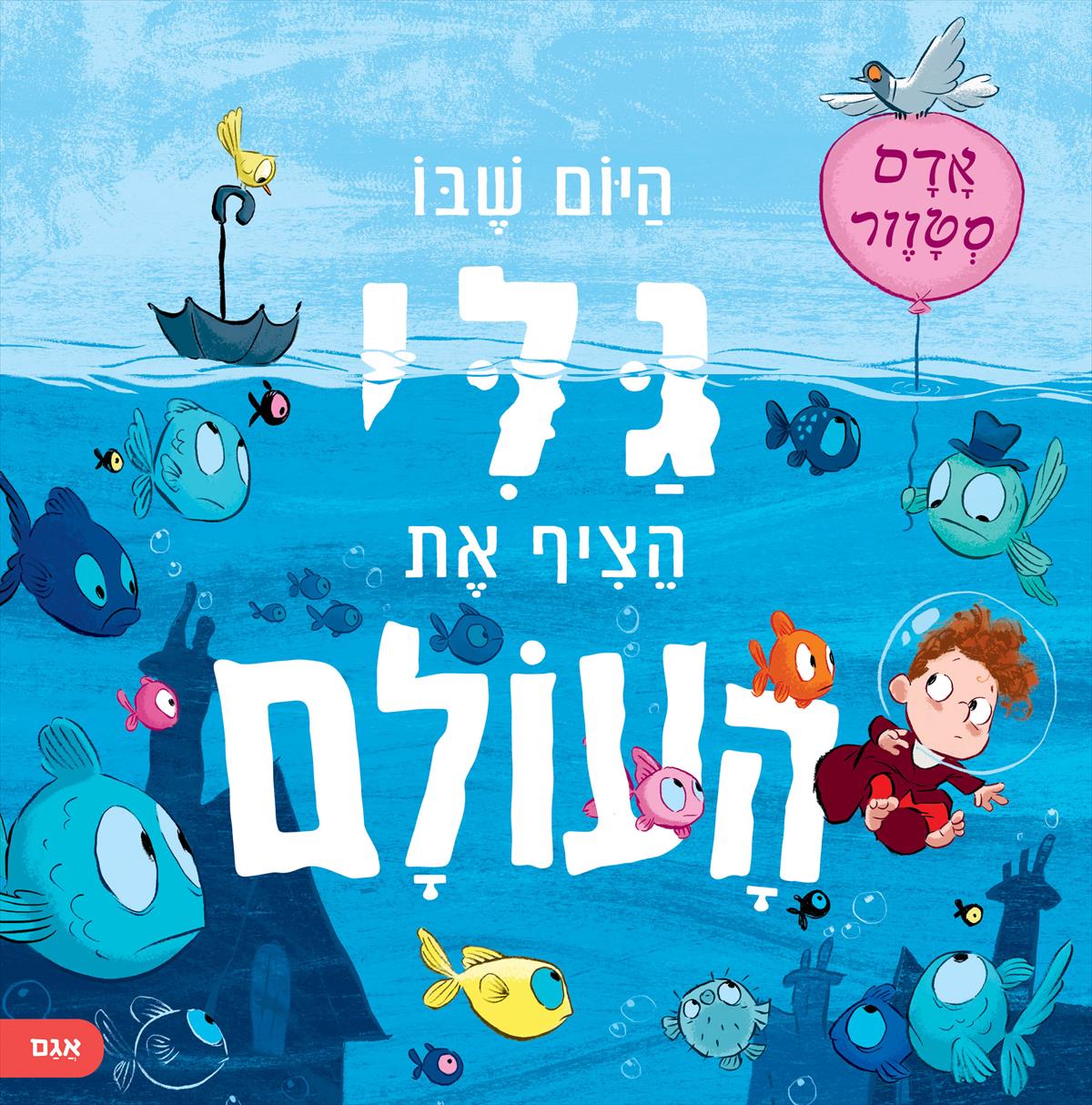 היום שבו גלי הציף את העולם