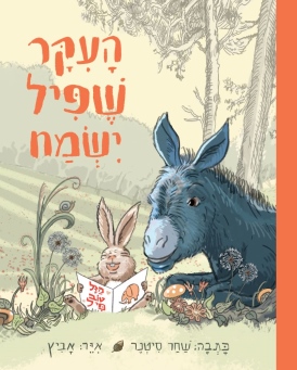 העיקר שפיל ישמח