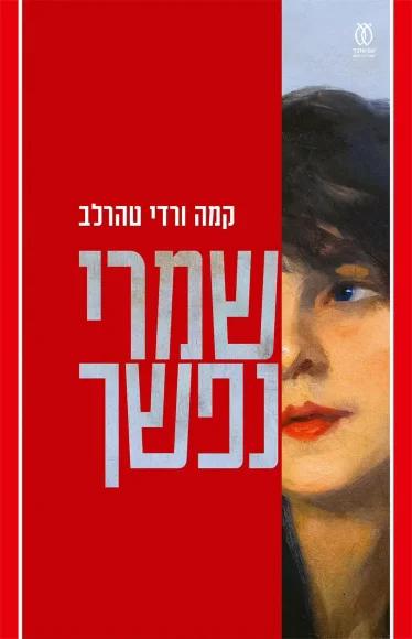 שמרי נפשך