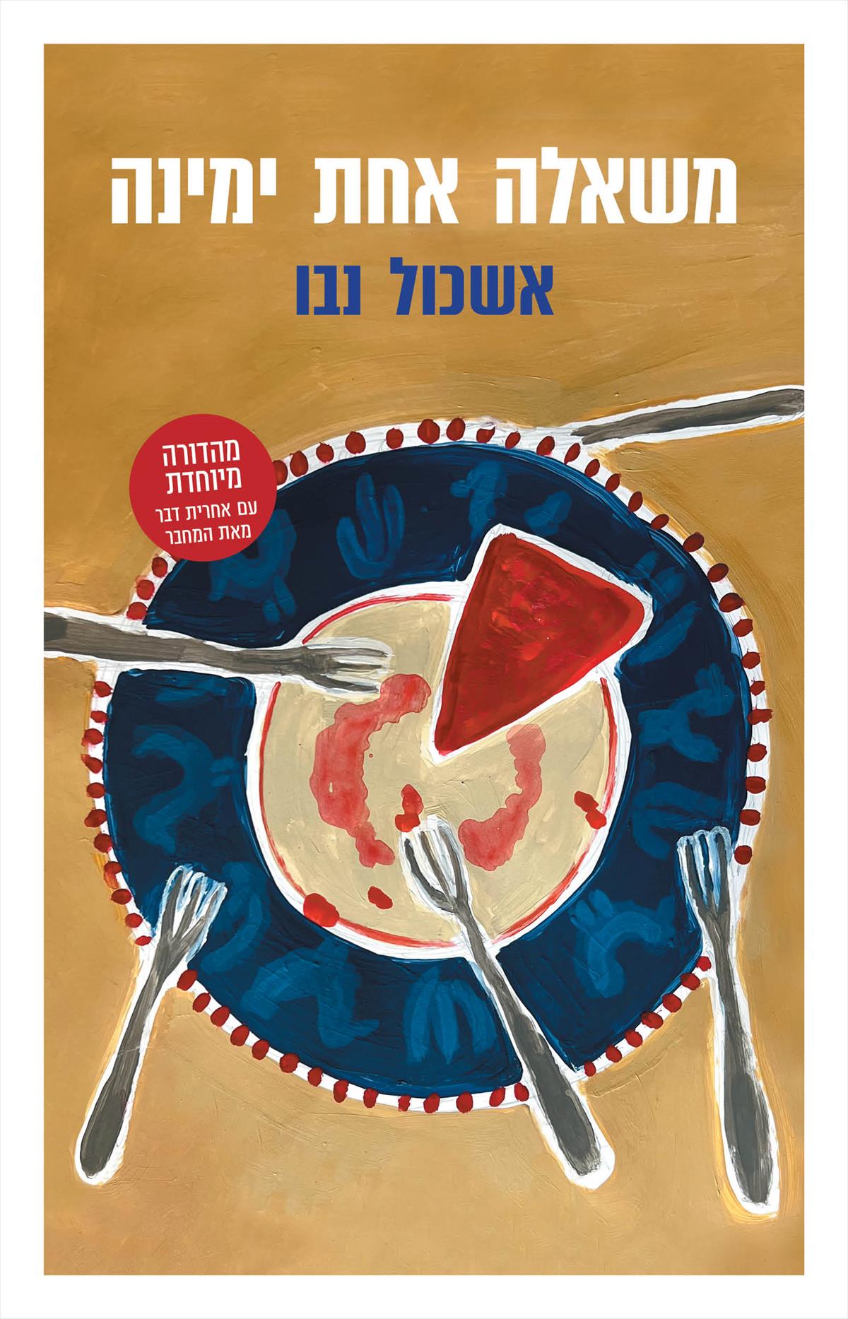 משאלה אחת ימינה מהדורה מיוחדת