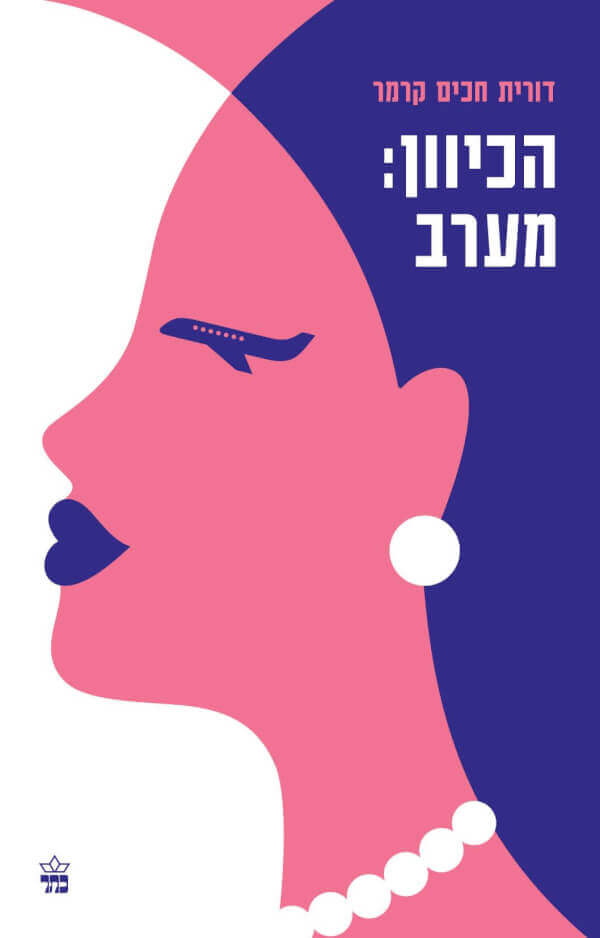 הכיוון מערב