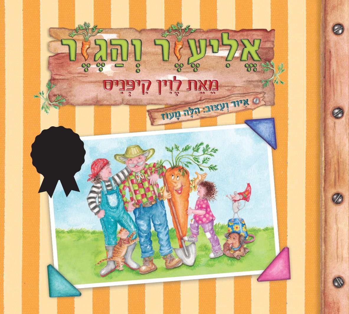 אליעזר והגזר מהדורת 60 שנה דפי קרטון