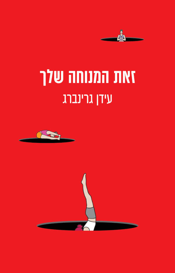 זאת המנוחה שלך