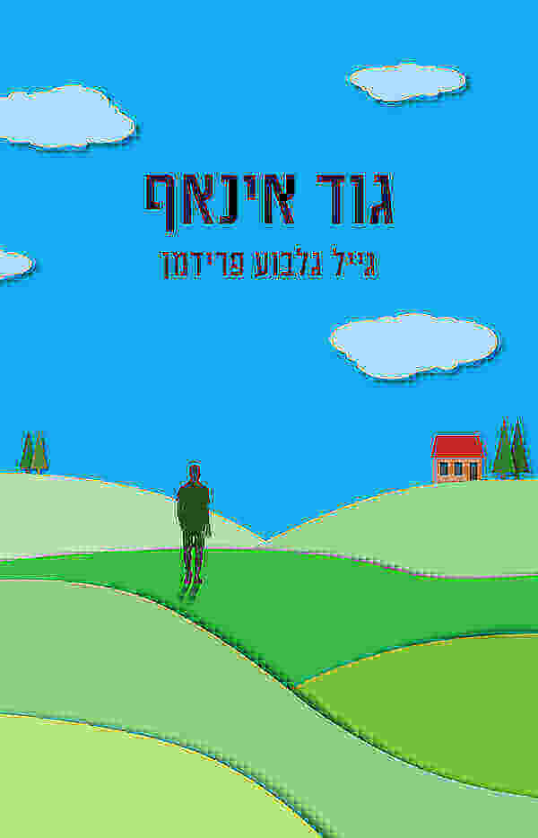 גוד אינאף