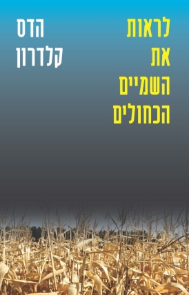 לראות את השמיים הכחולים