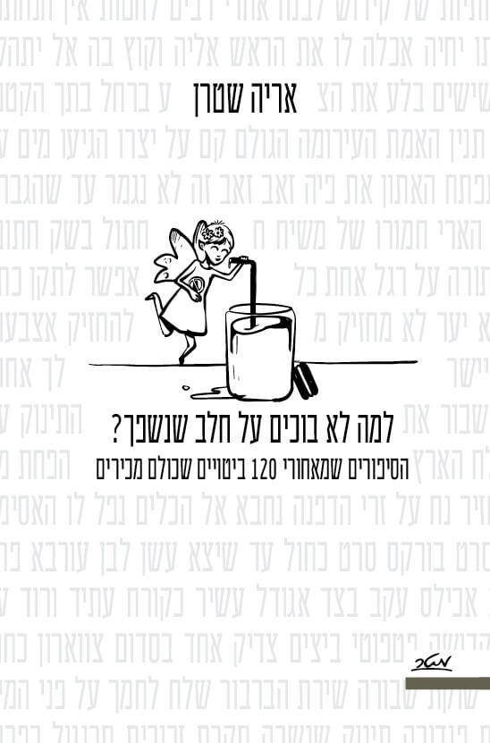 למה לא בוכים על חלב שנשפך