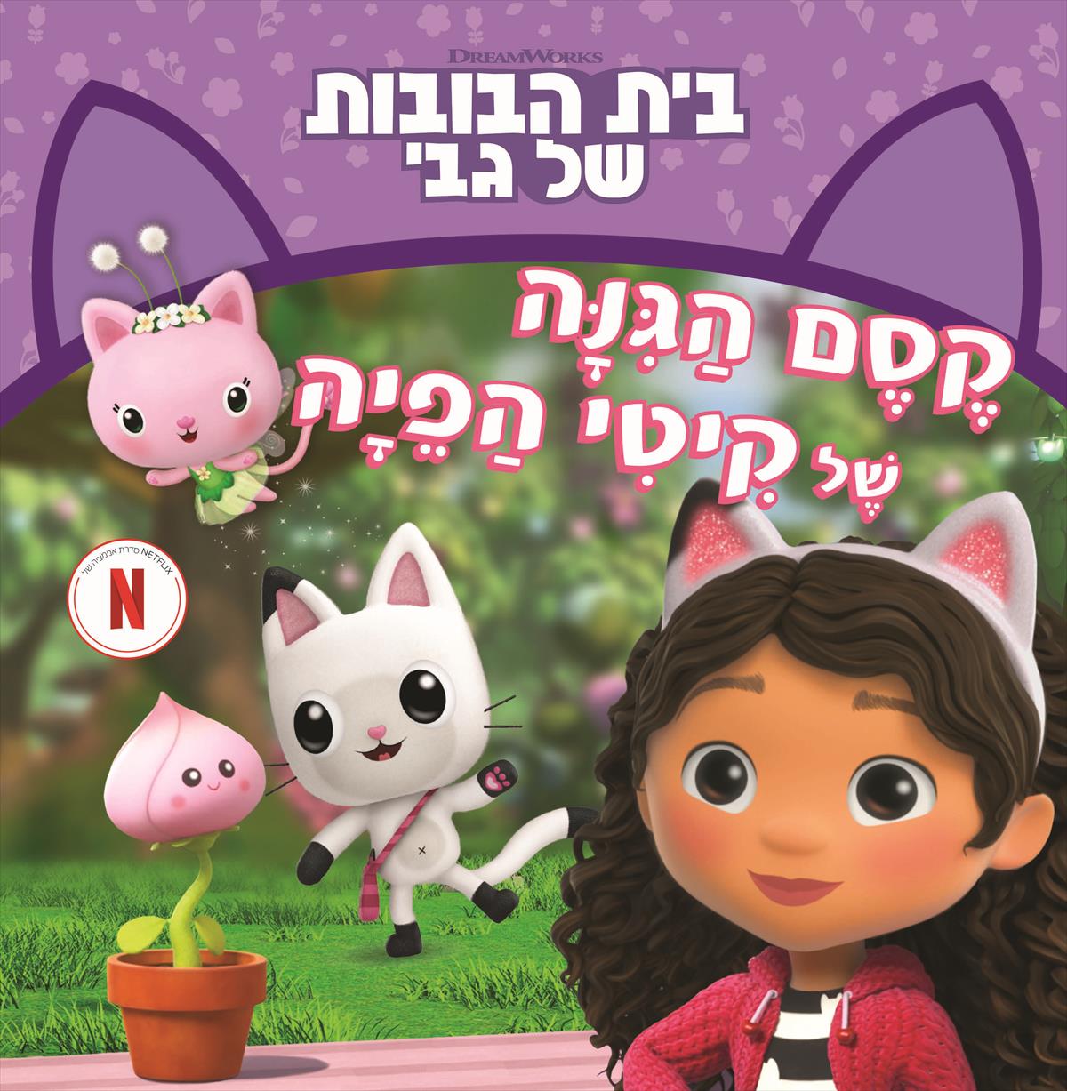 קסם הגינה של קיטי הפיה \ בית הבובות של גבי