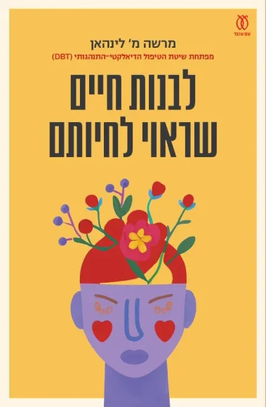 לבנות חיים שראוי לחיותם