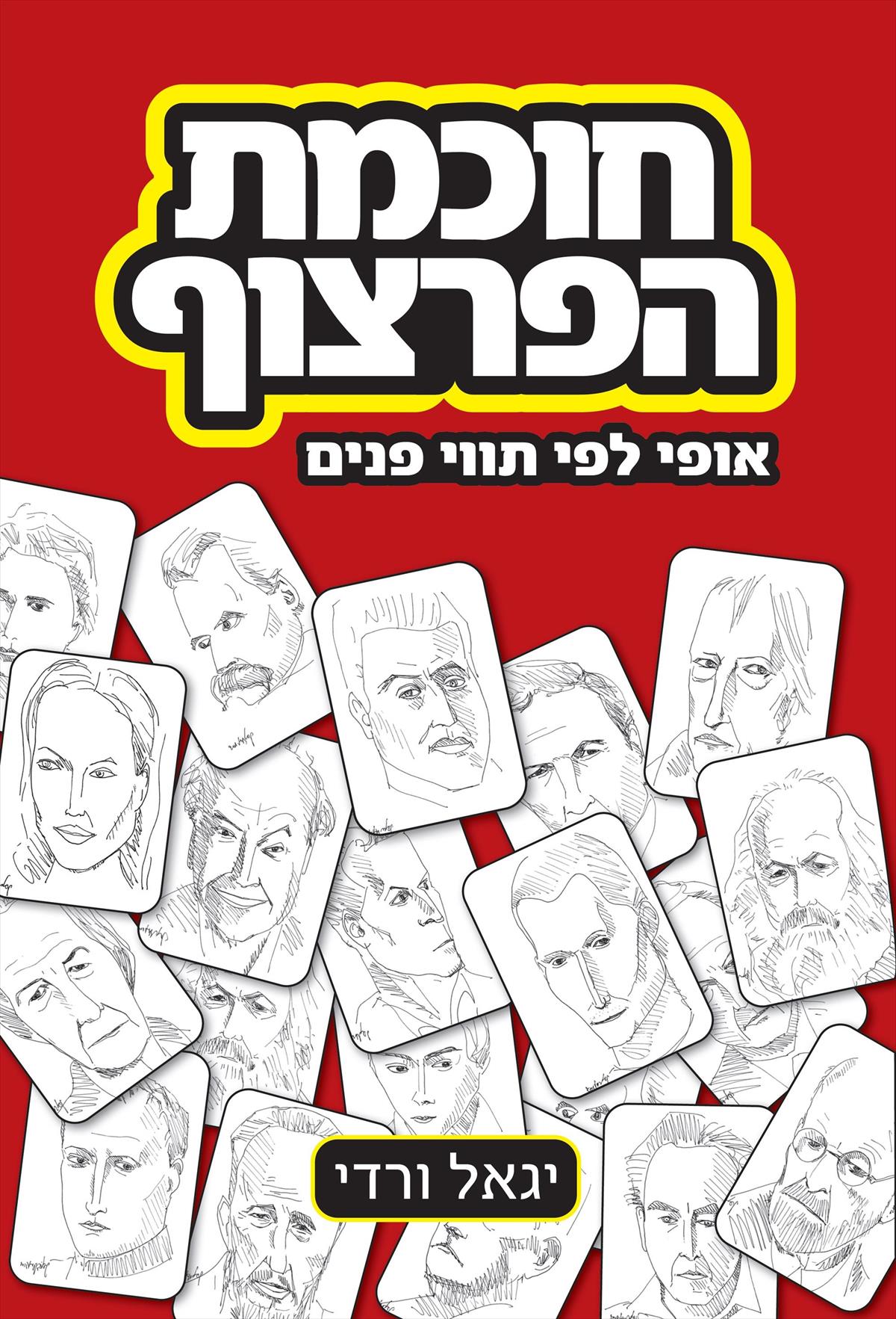 חוכמת הפרצוף