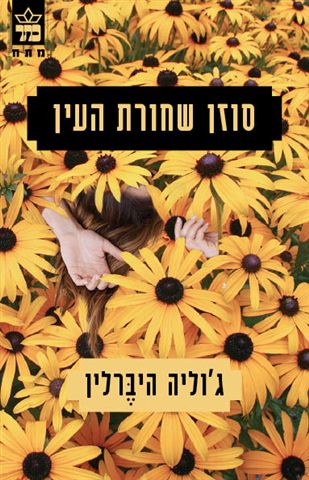 סוזן שחורת העין