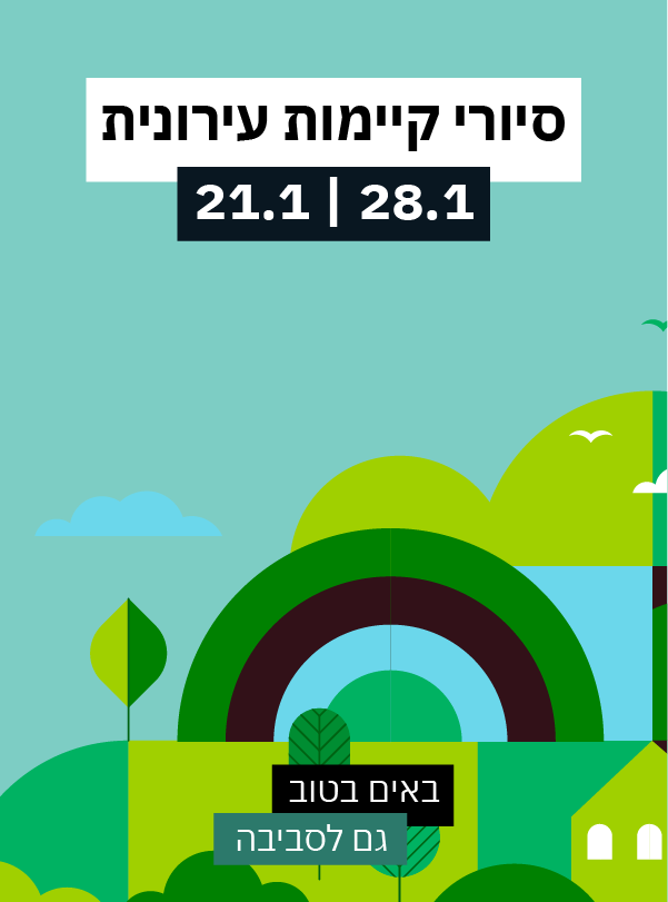 סיורי קיימות עירונית