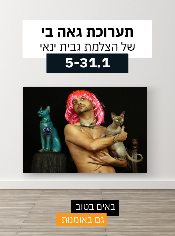 תערוכת "גאה בי"