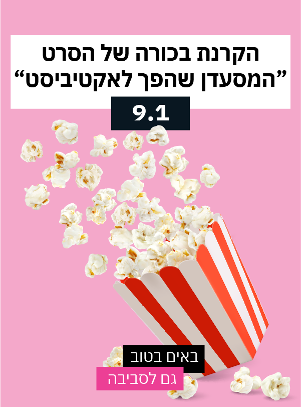 הקרנת בכורה של הסרט "המסעדן שהפך לאקטיביסט"