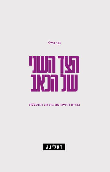 הצד השני של הכאב