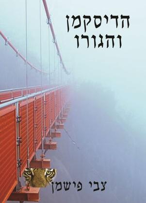 הדיסקמן והגורו