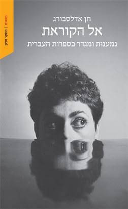 אל הקוראת