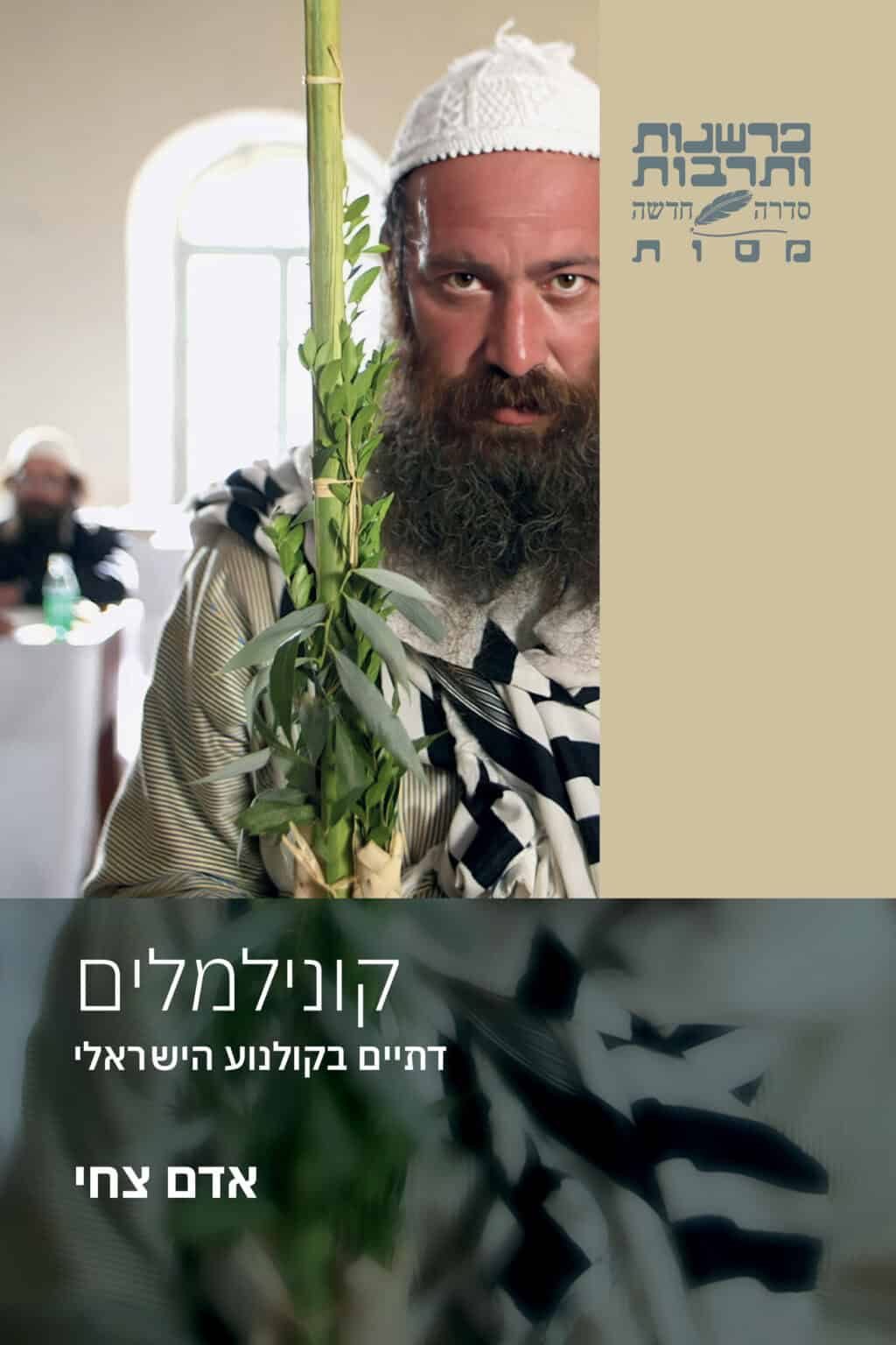 קונילמלים – דתיים בקולנוע הישראלי