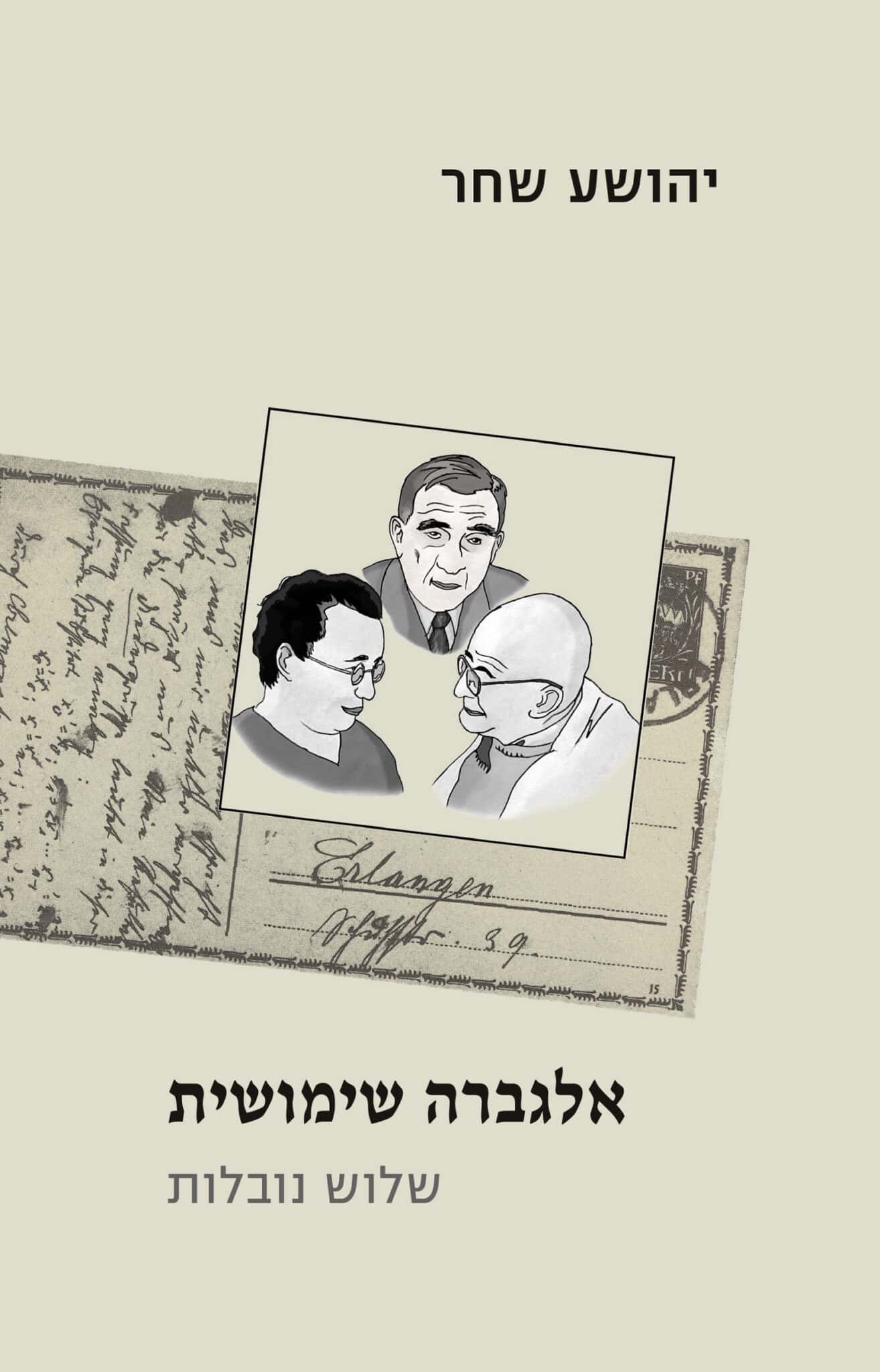 אלגברה שימושית – שלוש נובלות