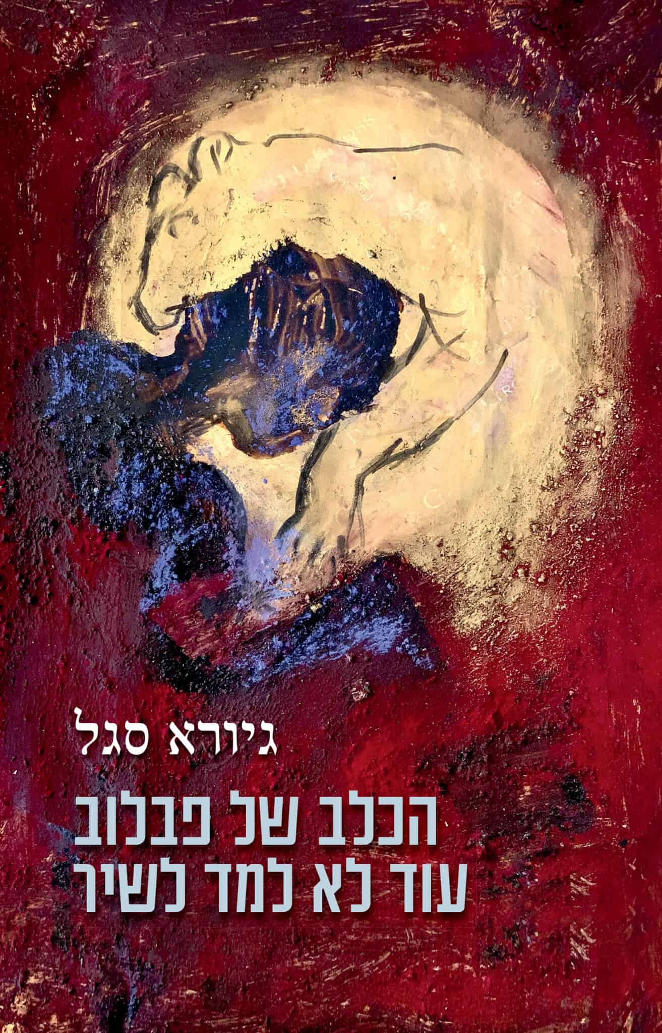 הכלב של פבלוב עוד לא למד לשיר – סיפורים