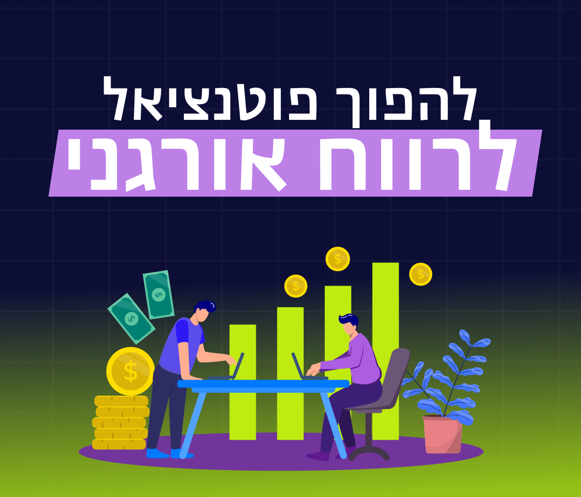 למה 80 אחוז מאתרי האיקומרס לא מתקרבים למימוש הפוטנציאל?