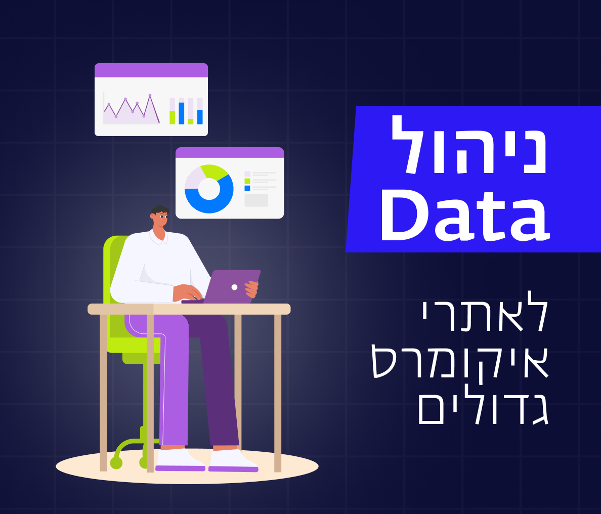 רף שלושת האחוזים: הגדלת מכירות באמצעות ניהול דאטה נכון  