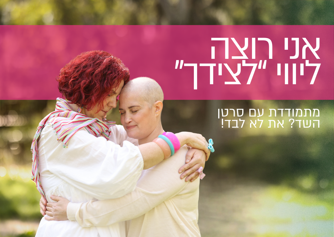 מתמודדת עם סרטן השד ומטופלת במרכז הרפואי שיבא? את לא לבד! פני לקבלת ליווי בתוכנית "לצידך שיבא"